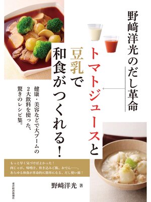 cover image of 野崎洋光のだし革命　トマトジュースと豆乳で和食がつくれる!